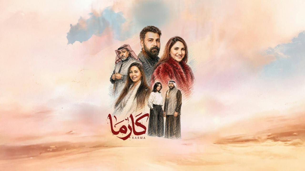 مسلسل كارما الحلقة 20 العشرون