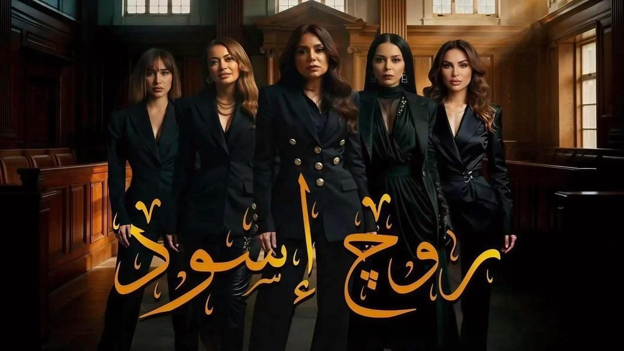 مسلسل روج اسود الحلقة 8 الثامنة