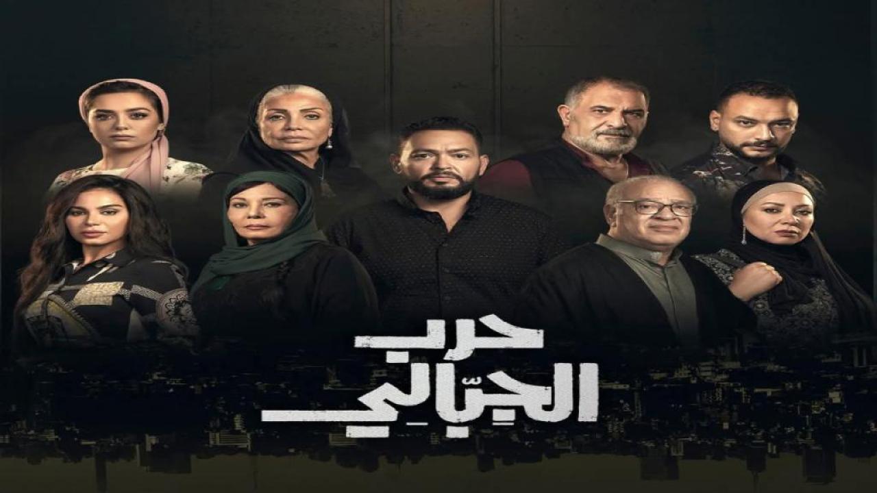 مسلسل حرب الجبالي الحلقة 9 التاسعة