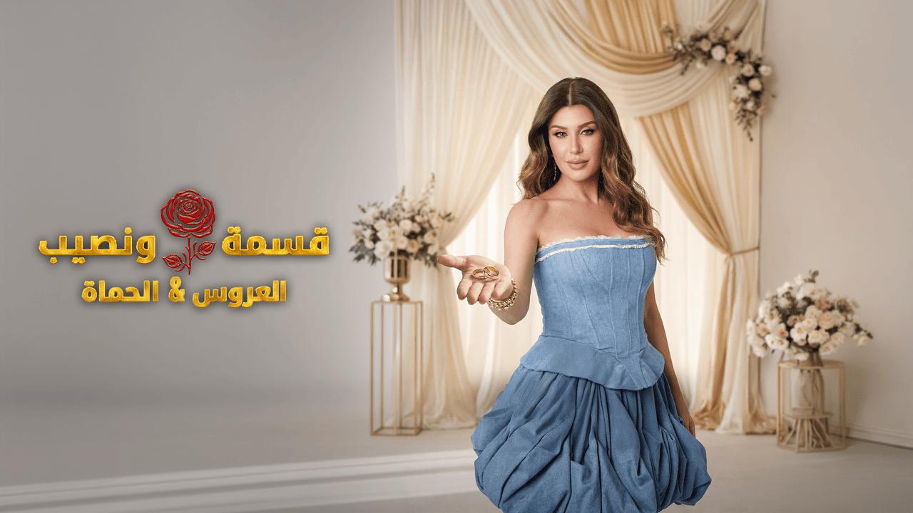 برنامج قسمة ونصيب العروس والحماة الحلقة 50 الخمسون HD