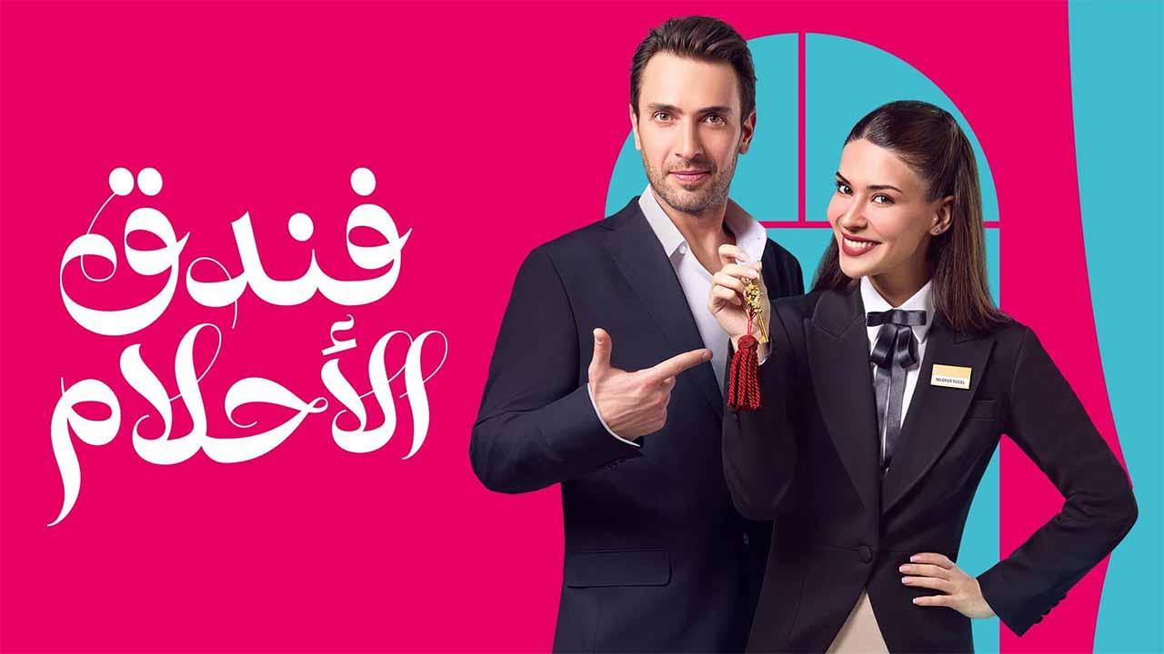 مسلسل فندق الاحلام مدبلج