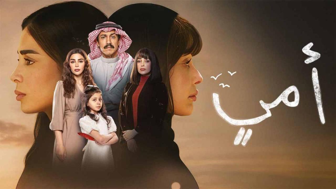 مسلسل امي الحلقة 70 السبعون