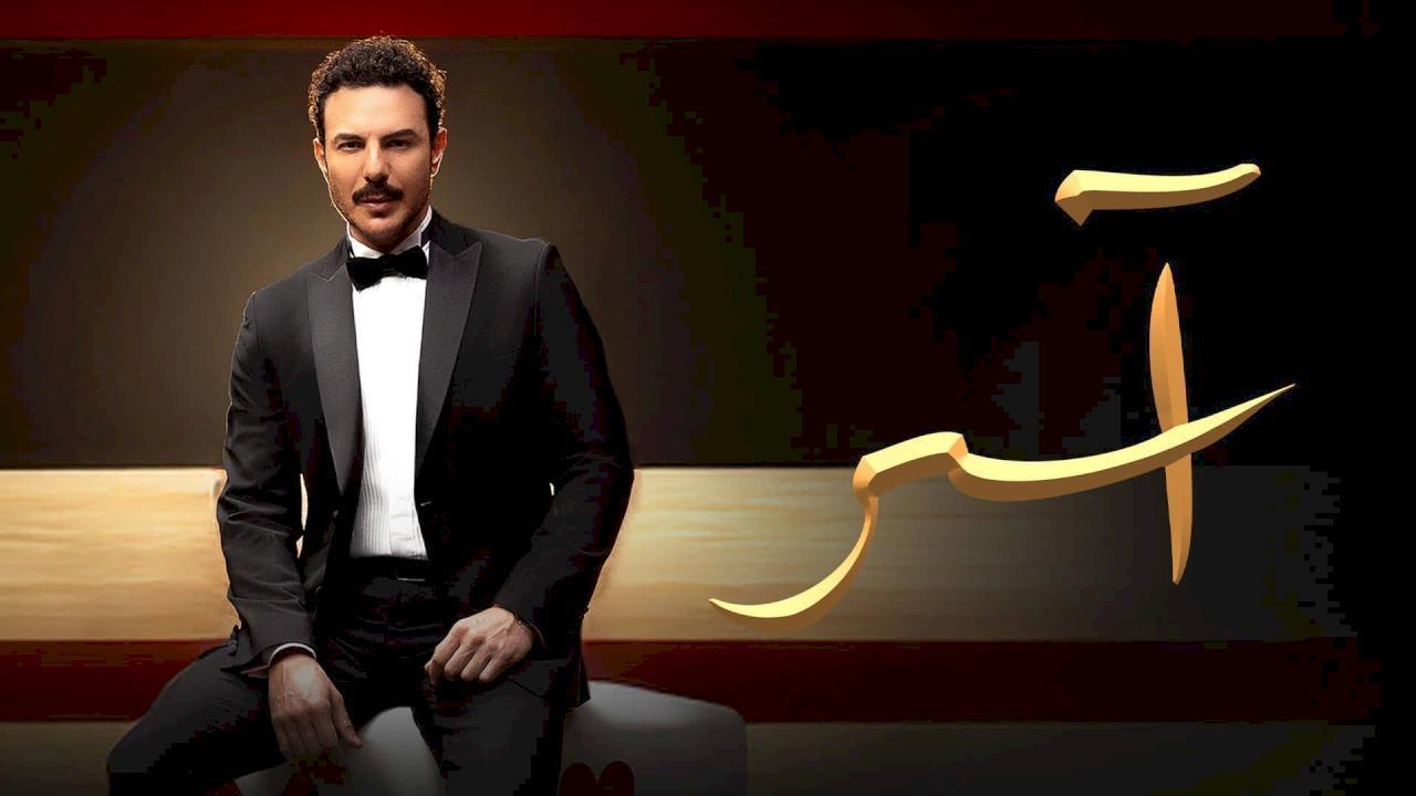 مسلسل اسر الحلقة 70 السبعون